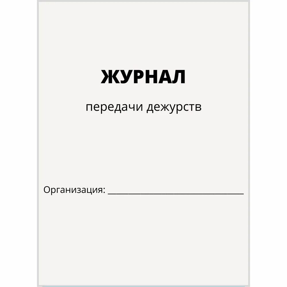 Образец сдачи дежурства. Журнал передачи дежурств. Журнал приема передачи дежурства. Журнал приема-сдачи дежурства. Журналы передачи смен охраны.