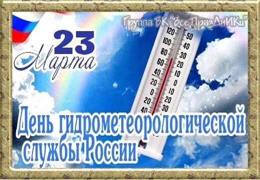 День работников гидрометеорологической службы россии. День работников гидрометеорологической службы РФ. Поздравление с днем гидрометеорологической службы. Всемирный день гидрометеорологической службы России. Открытка с днем гидрометеорологической службы.