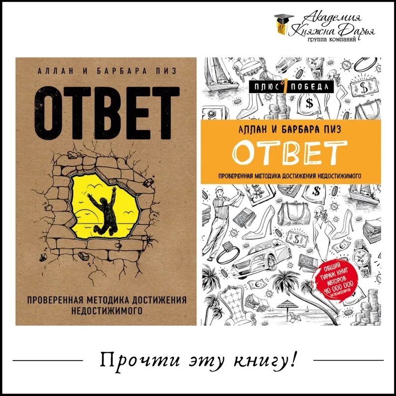 Проверенная методика достижения недостижимого. Ответ книга Аллана и Барбары пиз. Аллан и Барбара пиз книги. Аллан и Барбара пиз ответ.