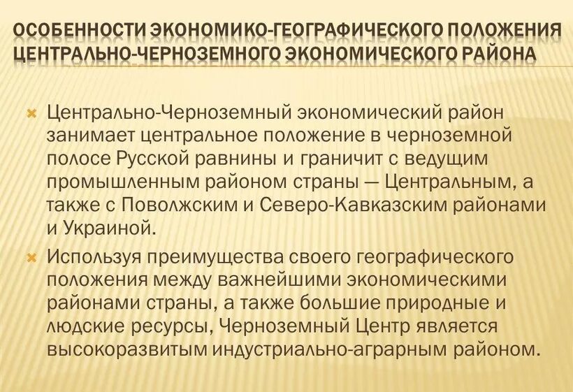 Особенности ЭГП Центрально Черноземного района. Центрально-Чернозёмный экономический район особенности. Особенности Центрально Черноземного района. Характеристика ЭГП Центрально Черноземного района.