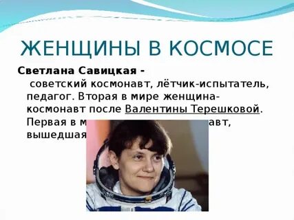 Вторая женщина космонавт после терешковой