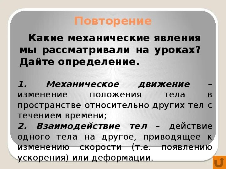 Периодически повторяющееся движение. Механическое взаимодействие. Повторение механики. Механическое взаимодействие механика. Повторение определение.