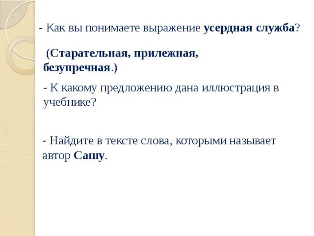 Изложение по тексту 1 вахта. Усердная служба это. Первая вахта изложение 4 класс. Как вы понимаете смысл словосочетания прилежный человек. Как вы понимаете выражение труд свободен