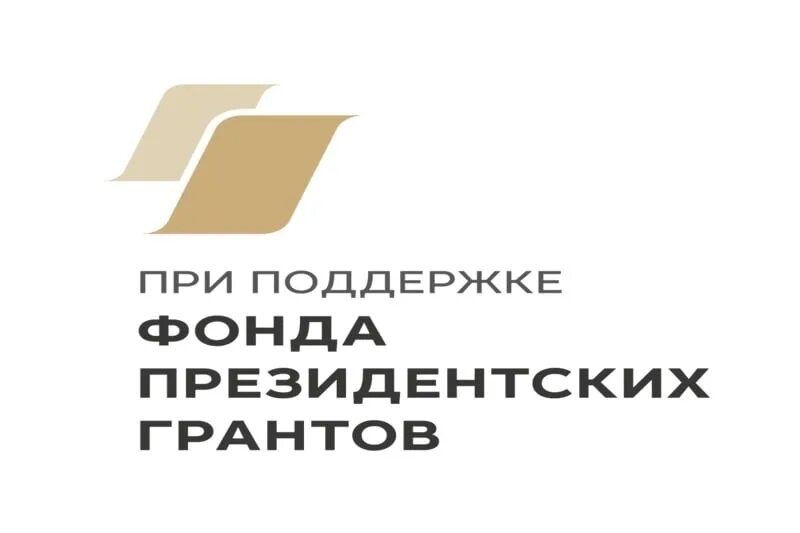 Участвовать в конкурсе президентских грантов могут. Фонд президентских грантов 2023. Фонд президентских гарантов. Фонд президентских грантов эмблема. При поддержке фонда президентских грантов.