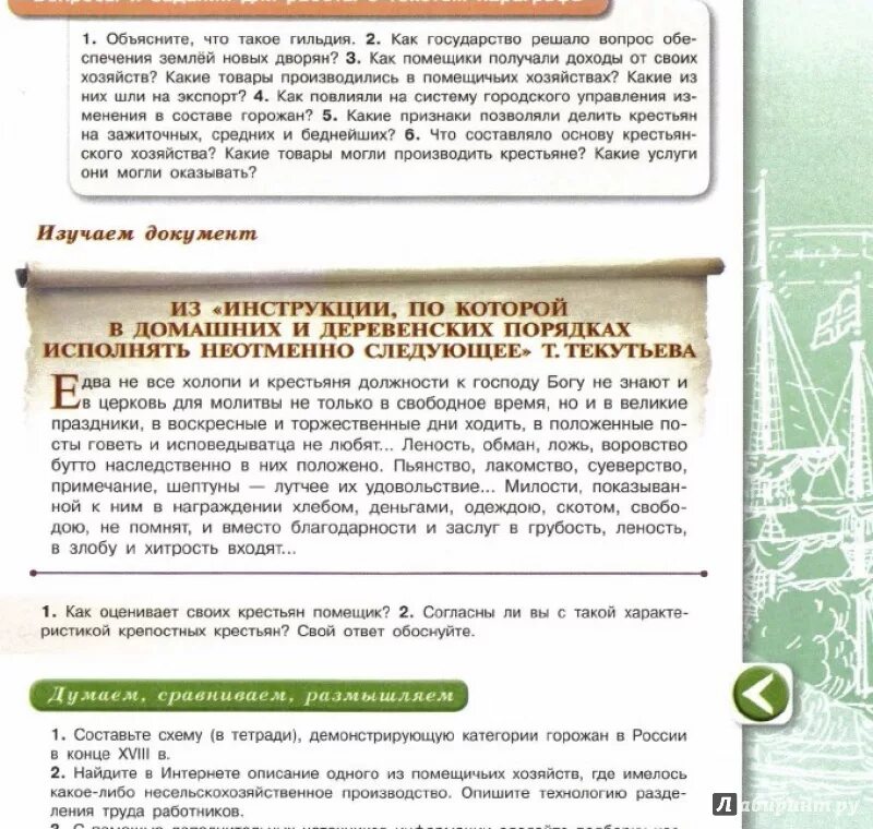 Как государство решало вопрос обеспечения землёй новых дворян. Как государство решало вопрос обеспечения землёй новых дворян 8 класс. Как помещики получали доходы от своих хозяйств. Как государство решало вопрос обеспечения. Объясните что такое гильдия как государство решало