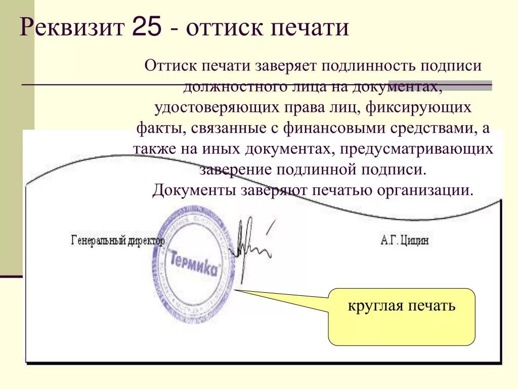 Подписать поставить печать