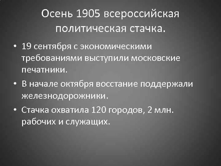 Всероссийская октябрьская стачка 1905. Всероссийская политическая забастовка 1905. Всероссийская октябрьская политическая стачка. Всеобщая октябрьская политическая стачка 1905. Всероссийская октябрьская стачка.