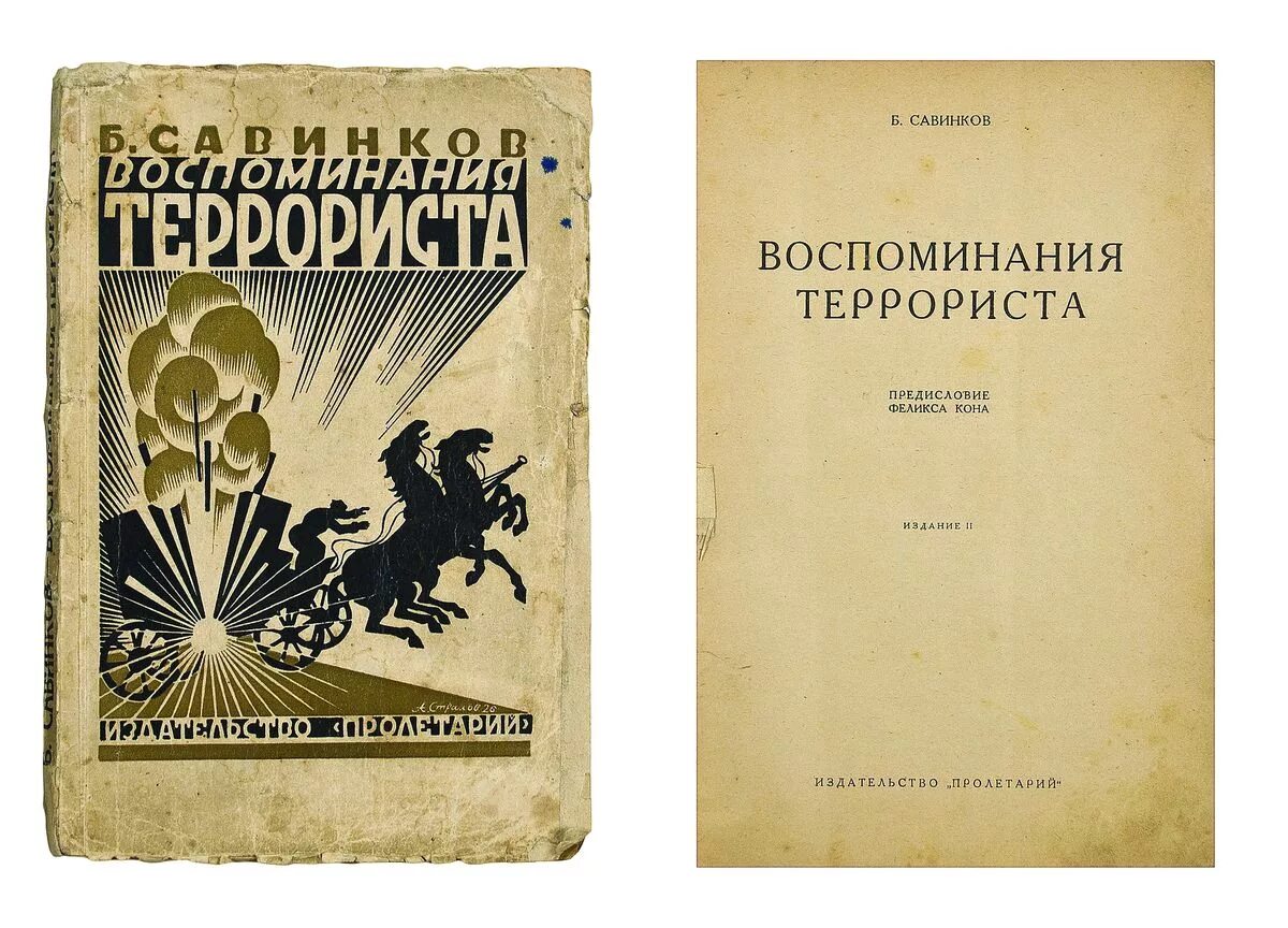 Воспоминания б 12. Савинков б. воспоминания террориста 1926. Савинков воспоминания террориста. Савинков воспоминания террориста книга.