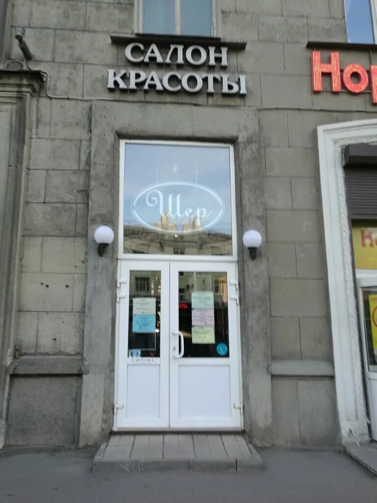 Салон шере. Проспект стачек 41 санкт-петербург. шэр салон красоты спб. стачек 41 на карте. салон шера спб.
