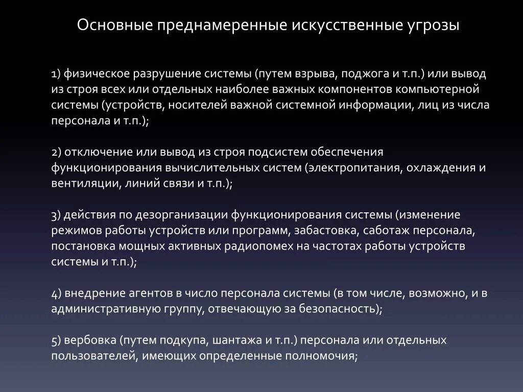 Воздействие на защищаемую информацию