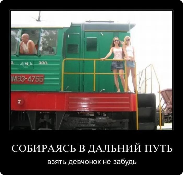 В дальний путь пускайтеся не. Шутки про железнодорожников. Железнодорожные приколы. Шутки про железную дорогу. РЖД приколы.