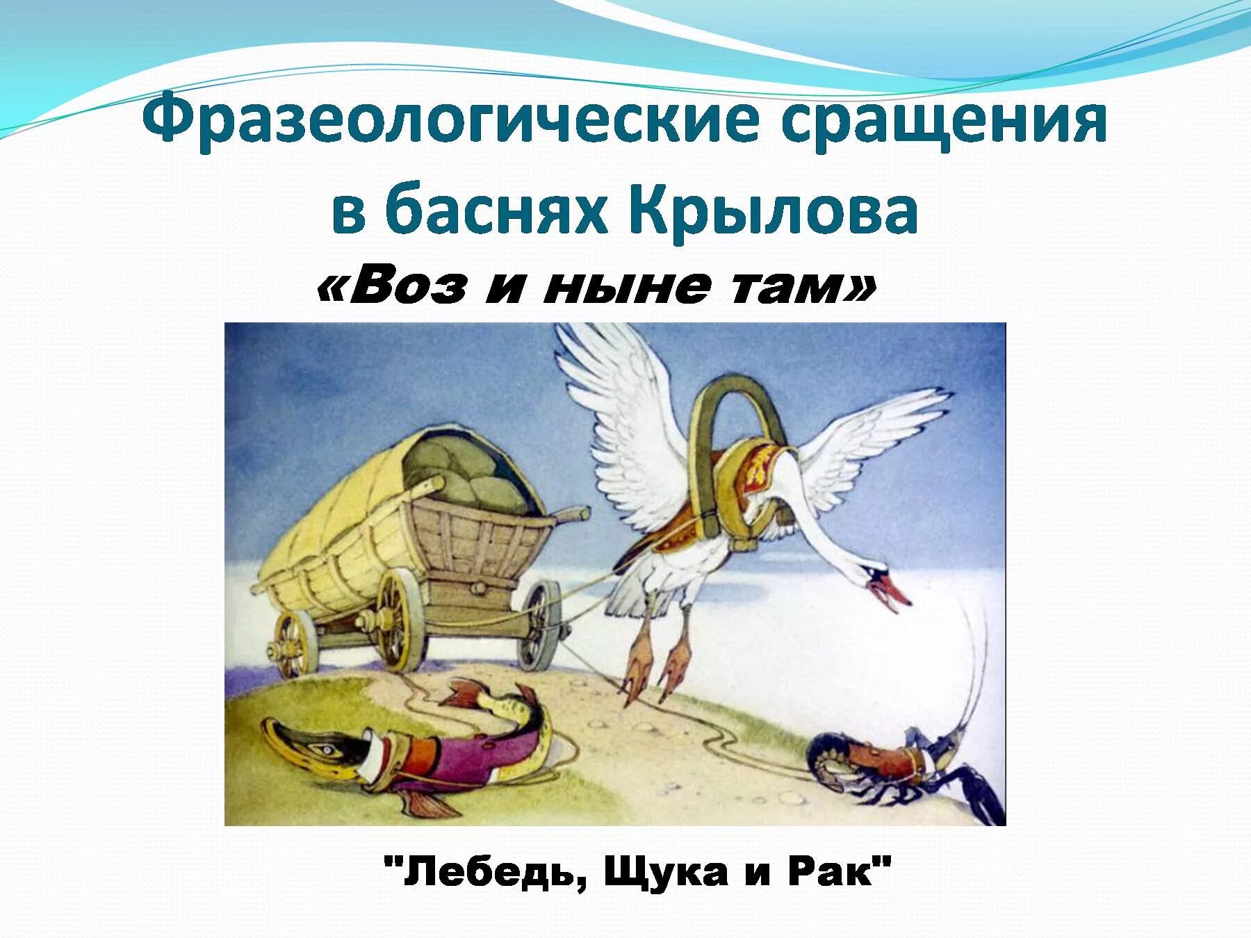 Герои крылатых выражений. Фразеологизмы в баснях Крылова. Фразеологизмы в баснях. Крылатые выражения в баснях Крылова. Фразеологические сращения.