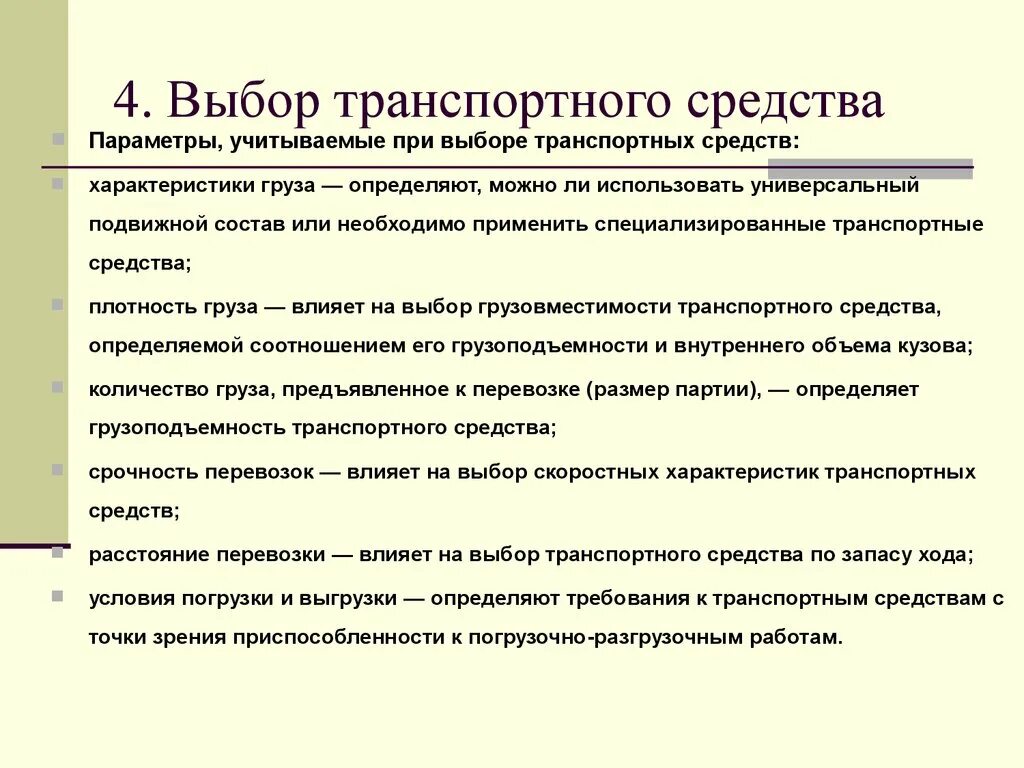 Определение оптимального маршрута. Выбор транспортного средства. Критерии выбора транспортных средств. Критерии выбора транспортного средства для перевозки груза. Выбор оптимального ТС для перевозки.