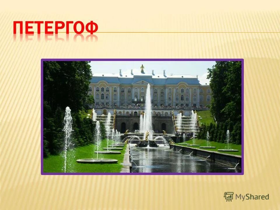 Петергоф абонемент. Петергоф презентация. петергофский дворец в санкт-петербурге презентация. сведения о петергофе. описание петергофа.