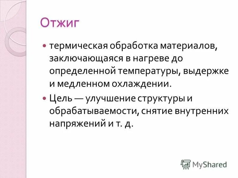 процесс отжига стали. термическая обработка цементируемых изделий. термическая обработка конструкционных материалов. орнитоз. термическая обработка заключающаяся в нагреве.