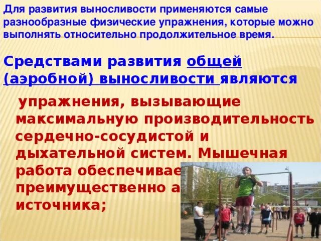 Основные средства развития выносливости. Для развития общей выносливости применяются. Средства развития аэробной выносливости. Методы развития выносливости в физкультуре.