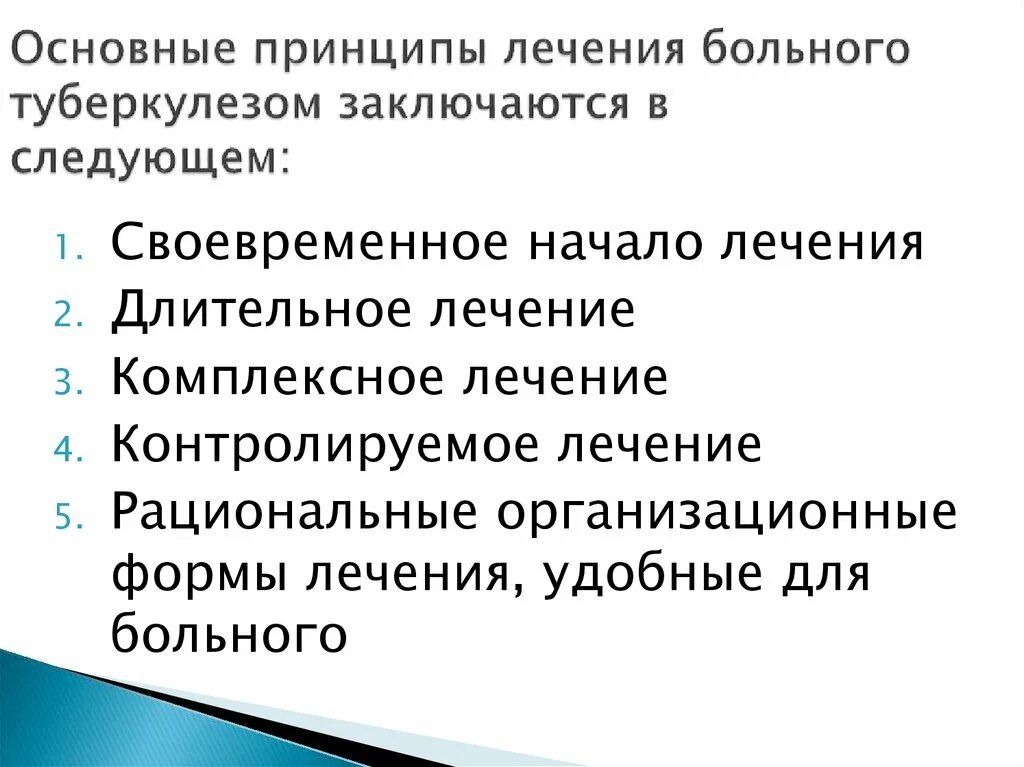 Принципы лечения легких. Принципы терапии туберкулеза. Принципы лечения больных туберкулезом. Принципы лечения туберкулеза легких. Принципы лечения больного туберкулезом.