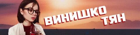 Винишко тян кто это