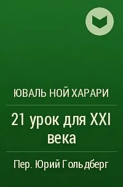 Книга харари 21 урок. Юваль Ной Харари - 21 урок для XXI века библиотека Сбербанк обложка.