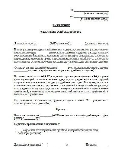 Исковое заявление о взыскании судебных расходов. Образец заявления по возмещению судебных расходов. Исковое заявление о взыскании судебных расходов по гражданскому делу. Ходатайство или заявление о возмещении судебных расходов. Иск без рассмотрения госпошлина