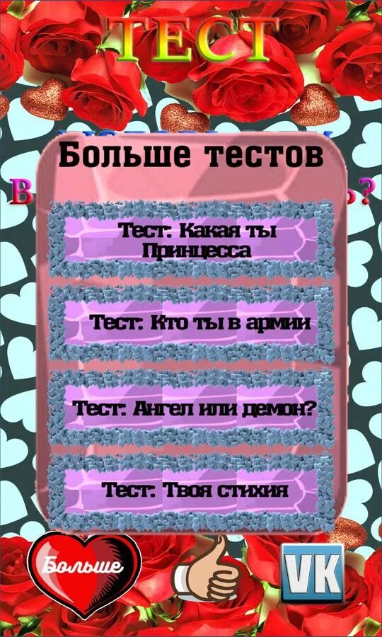 Тесты. Тесты для влюблённых. Тест на любовь. Тест для влюбленных.