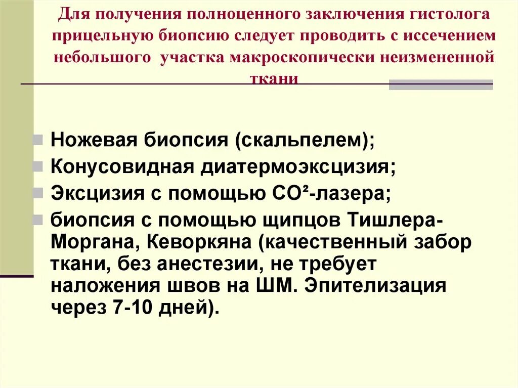 Ножевая биопсия. Ножевая биопсия конусовидная. Ножевая биопсия показания. Техника ножевой биопсии.