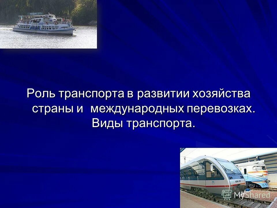 Транспорт значение для людей