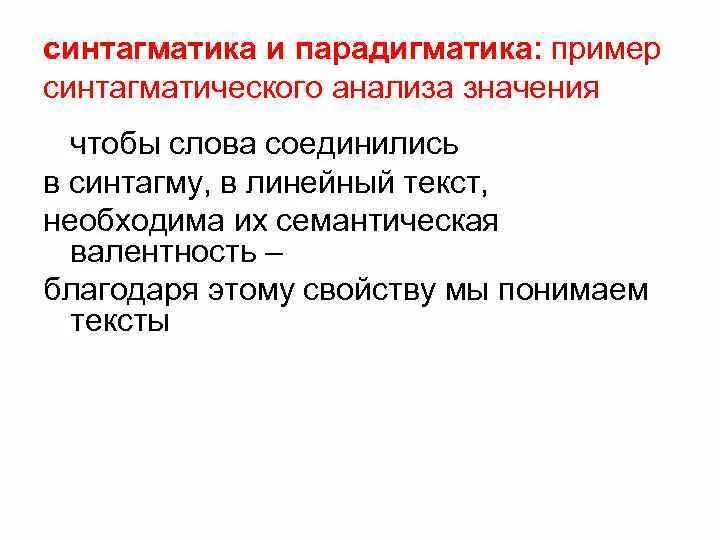 Парадигматика и синтагматика примеры. Синтагма это в языкознании. Синтагматика это в лингвистике. Синтагма это в языкознании примеры.