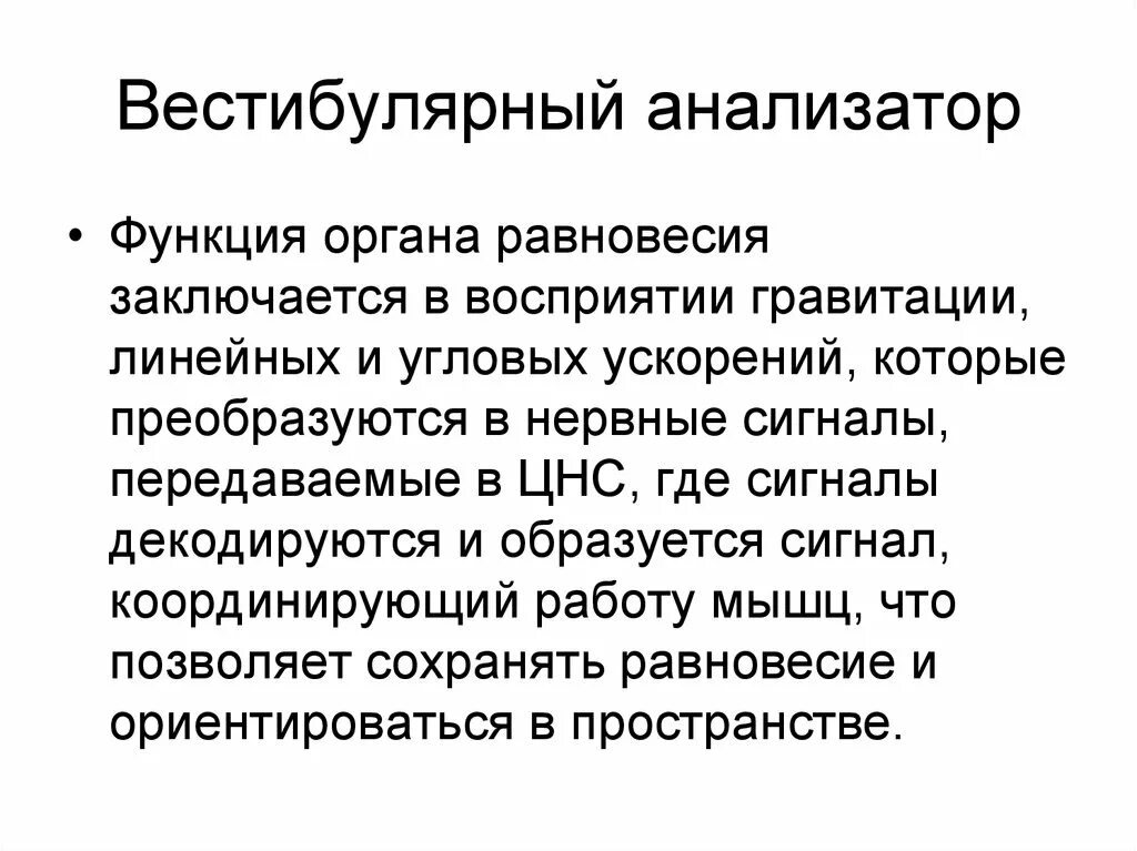 Орган равновесия вестибулярный. Функции анализатора равновесия. Орган равновесия функции. Строение анализатора органа равновесия. Функции вестибулярного анализатора.