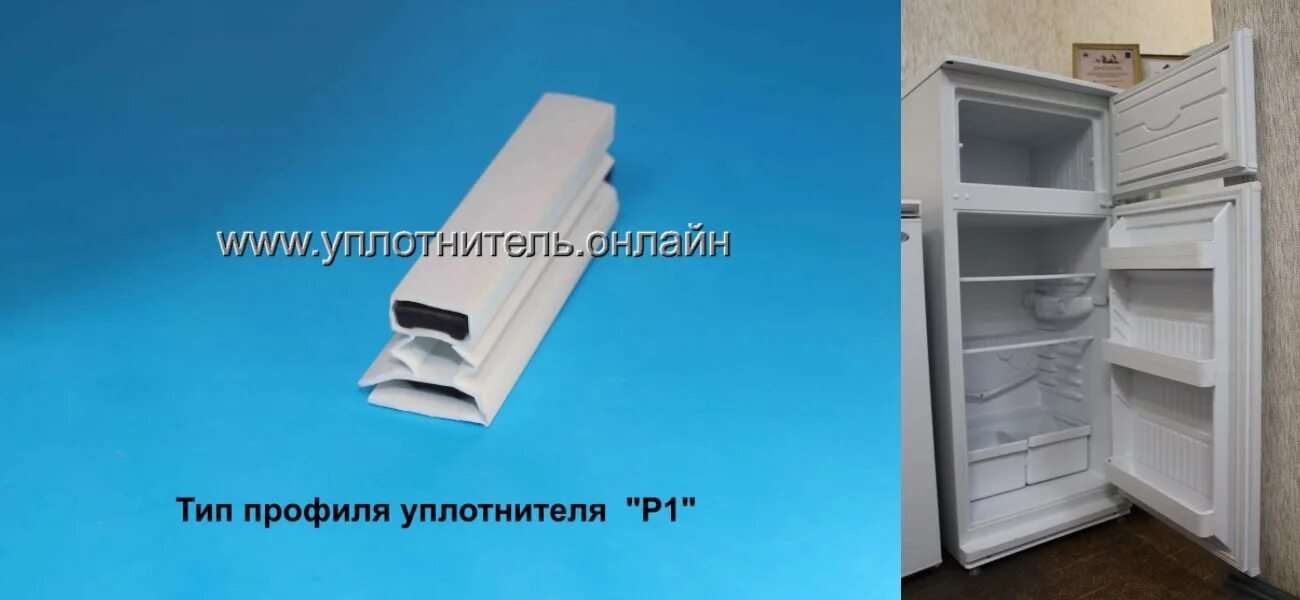 Уплотнитель двери холодильника Бирюса 2, 110 * 53 см www.уплотнитель.онлайн