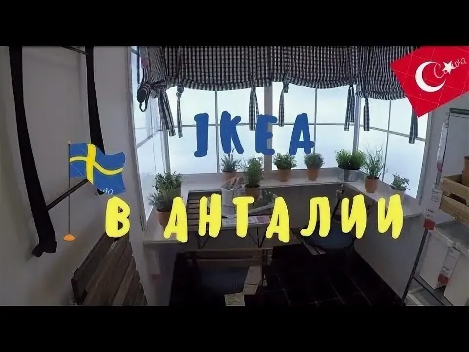 Икеа Турция Анталия. Икеа в Анталии. Икеа в Анталии Турция. Ikea Antalya. Икеа турция на русском