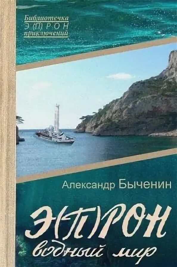 Э п рон. Водный мир книга. п рон.