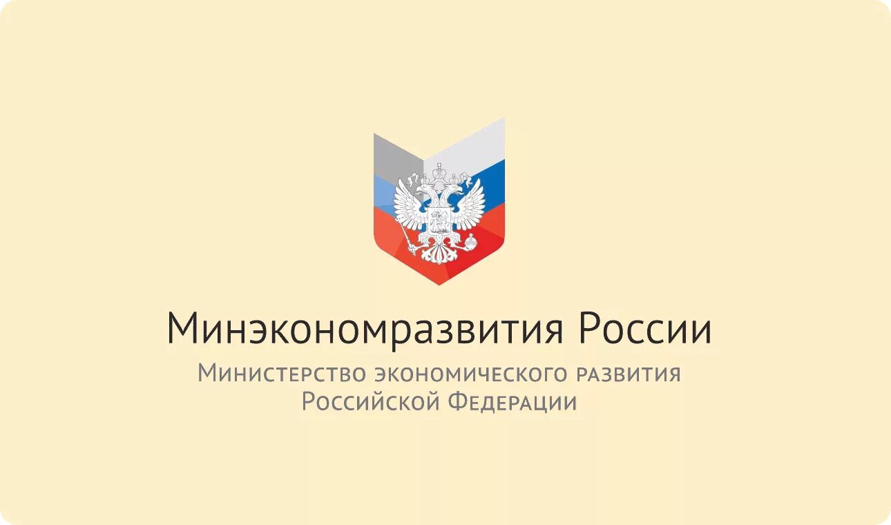 Министерство экономического развития Российской Федерации. Министерство экономического развития Российской Федерации лого. Министерство экономического развития Российской Федерации здание. Минэкономразвития картинки.