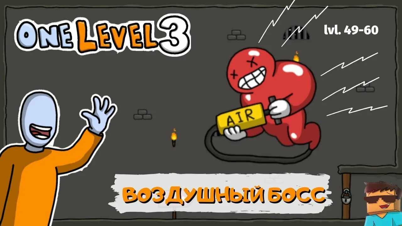 Уан левел 3