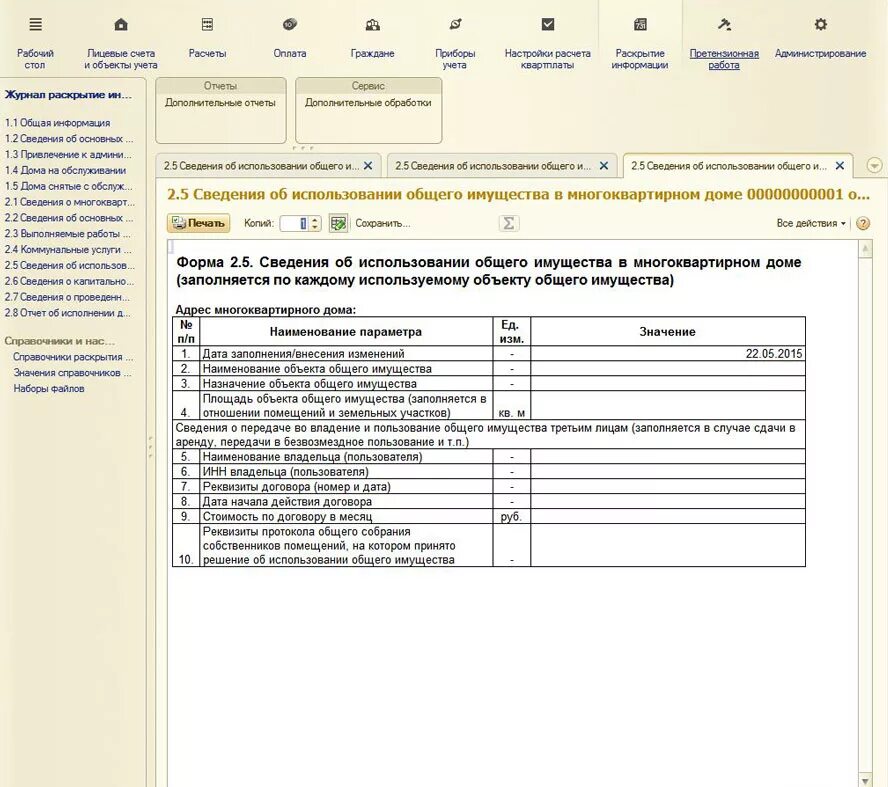 Раскрытие информации в управление многоквартирного дома. Наименование собственника имущества. Сведений об объектах на балансе. Бланк информации о многоквартирном доме. Отчет о выполнении договора управления многоквартирным домом.