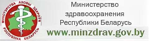 Министерство здравоохранения. Здравоохранение Республики Беларусь. Министерства здравоохранения Республики Беларусь логотип. Министерство здравоохранения РБ фото. Сайт здравоохранения беларуси