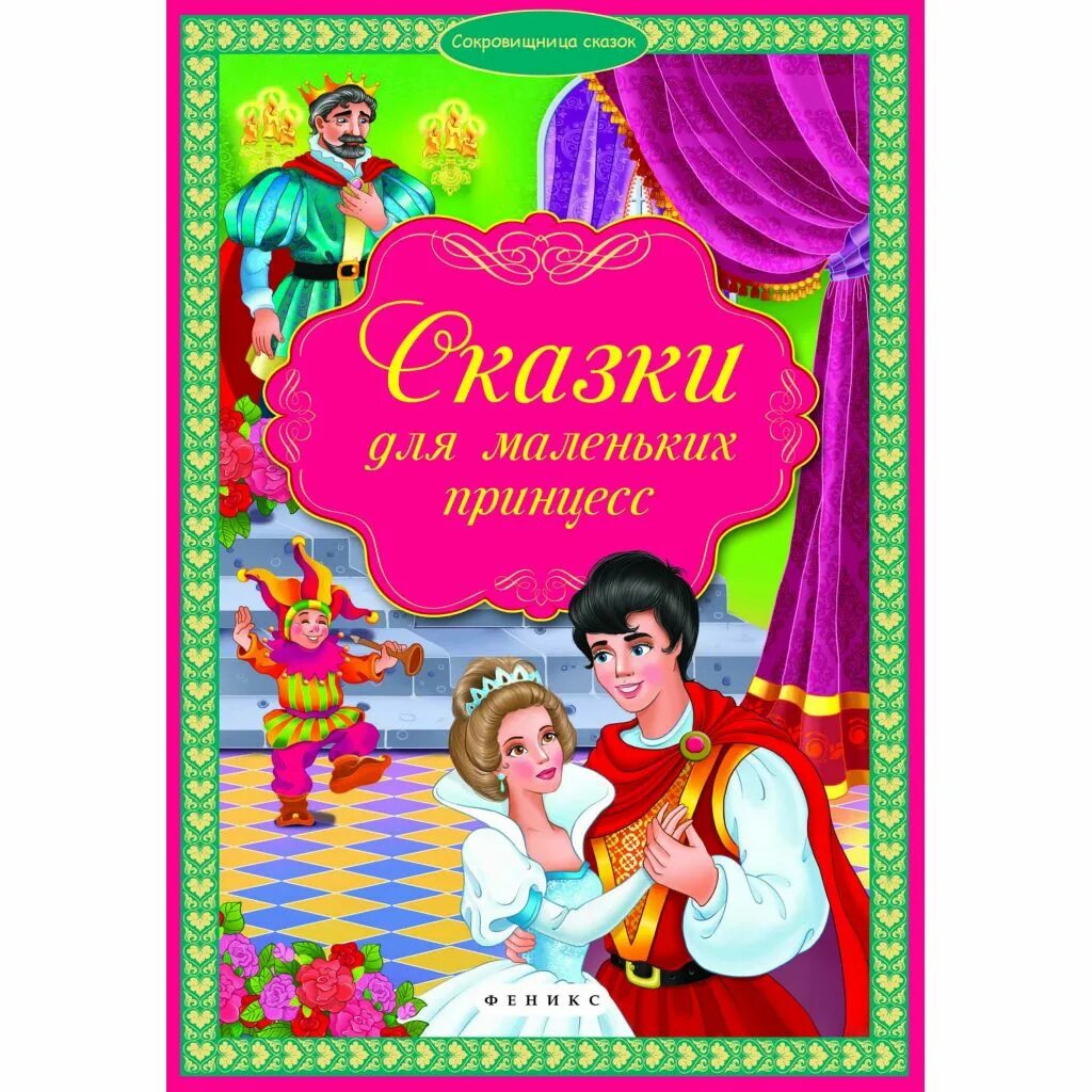 Сказочные принцессы. Сказка про принцессу на ночь. Сборник сказок про принцесс. Сказки маленькой принцессы росмэн. Сказка маленькая принцесса.