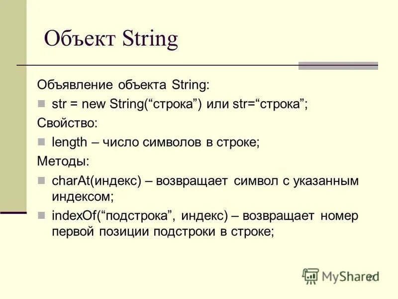 Кавычки в java. Методы строк js. Методы объекта string. Операции над типом string. Объявление объектов данных.