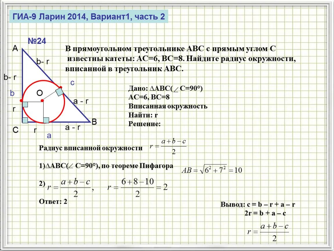 Окружность вписанная в прямоугольный треугольник. Нахождение стороны вписанной окружности. Сторона треугольника через радиус вписанной окружности. Радиус вписанной окружности в прямоугольный.