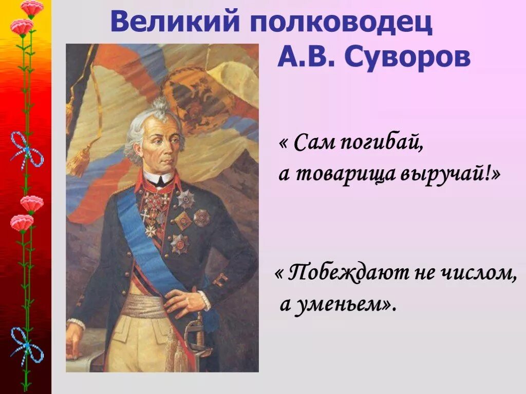 Год рождения слов сам погибай товарища выручай. Непобедимый полководец Суворов. Суворов сам погибай а товарища выручай. Суворов Великий русский полководец. Суворов герой Отечества.