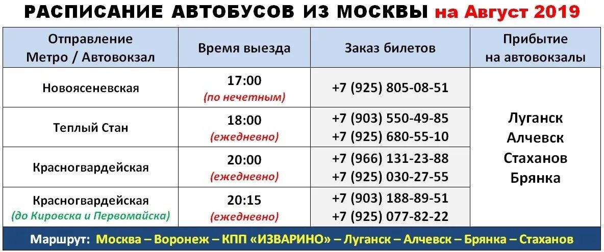 Узнать номер автовокзала. Расписание автобусов Москва. Прибытие автобуса на автовокзал. Москва-Луганск расписание автобусов. Расписание автобусов автобусов автовокзал Стаханов.