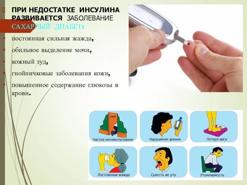 При недостатке инсулина развивается заболевание. Заболевания при недостатке инсулина. при недостатке инсулина развивается. при недостатку инчулигп. болезнь при недостатке инсулина.