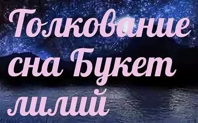 К чему снится букет живых