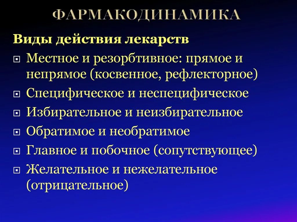 Фармакодинамика типы действия. Фармакодинамика лекарственных средств. Фармакодинамика виды действия лекарственных средств. Фармакодинамика механизмы действия лекарственных веществ. Рефлекторно резорбтивный