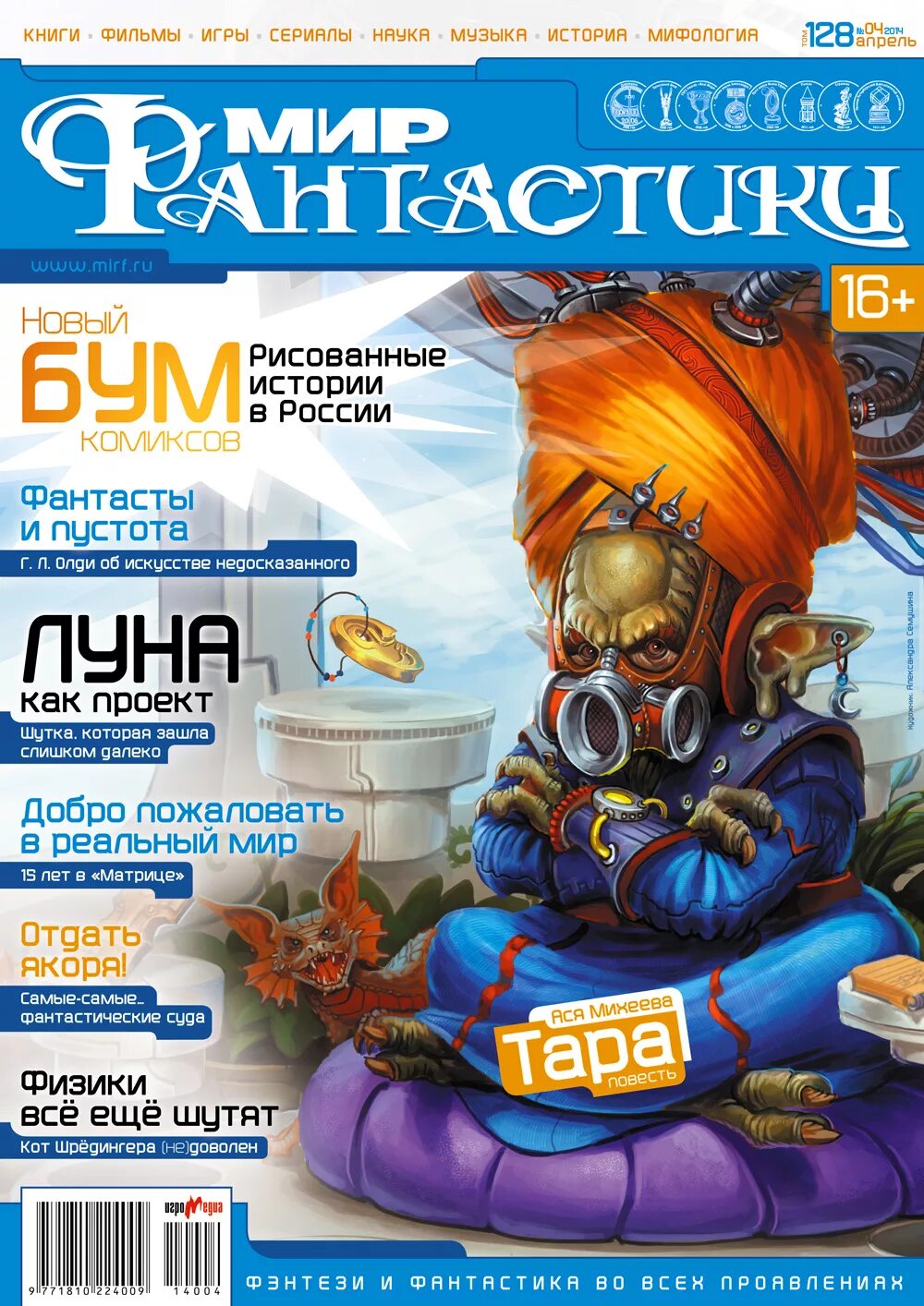 Мир журналов читать. Журнал фантастики. мир фантастики журнал. польский журнал фантастика. мир фантастики журнал обложки.