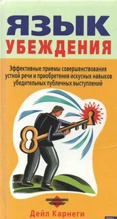 Книга `Язык убеждения` - наименее известная в России работа Дейла ...