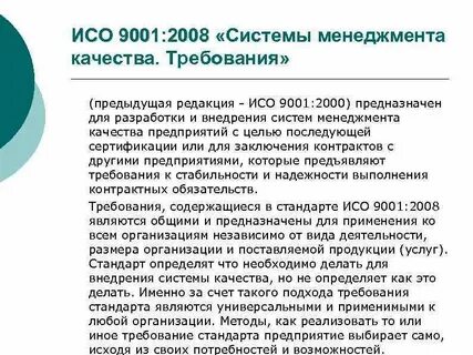 Исо 9001 2008 системы менеджмента качества требования