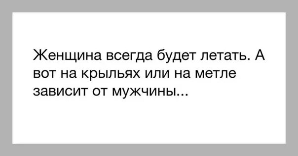 Людям всегда хотелось летать впр. Статус про Крылья. Женщина всегда будет летать. Когда у женщины есть Крылья. Цитаты про сломанные Крылья.