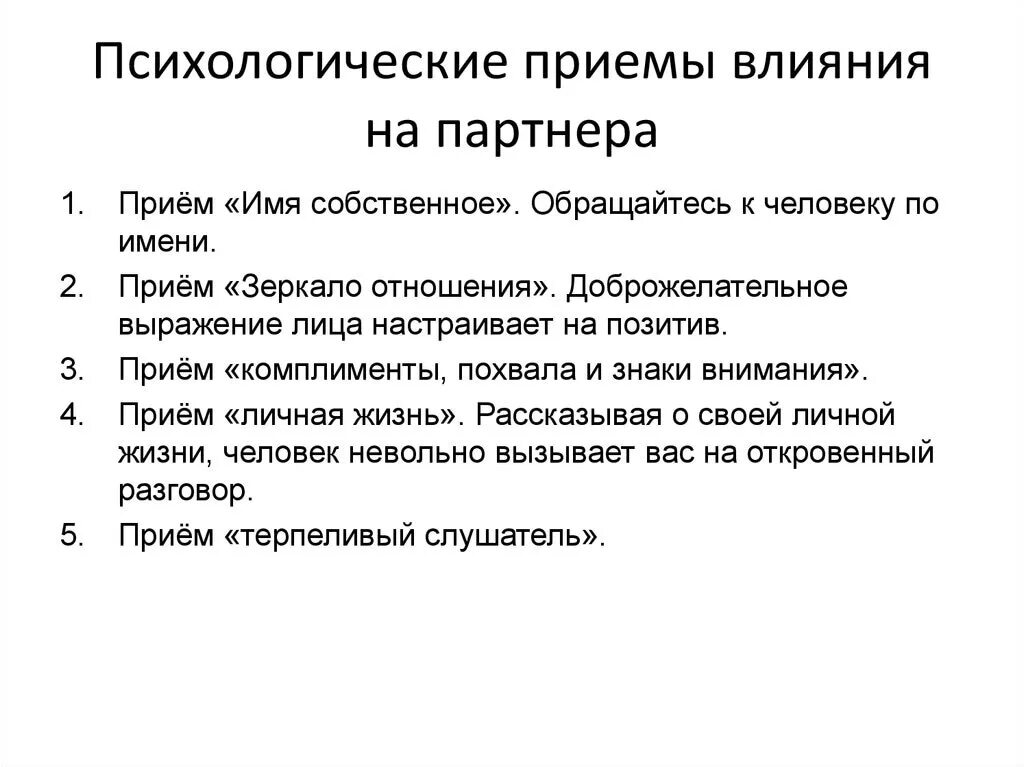 Психологические приемы влияния. Приемы психологического воздействия. Психологические приемы влияния на партнера. Приемы воздействия в общении. Психологические приемы влияния на партнера в деловом общении.