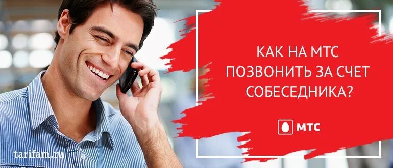 Как позвонить за счет собеседника теле2. Как позвонить за счёт собеседника с МТС. Как позвонить за счёт абонента МТС. Как позвонить за счет собеседникика с МТС. МТС звонок за счет собеседника.